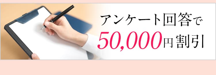 アンケート回答で50,000円割引