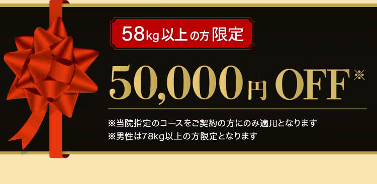 58kg以上の方限定