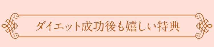 ダイエット成功後も嬉しい特典