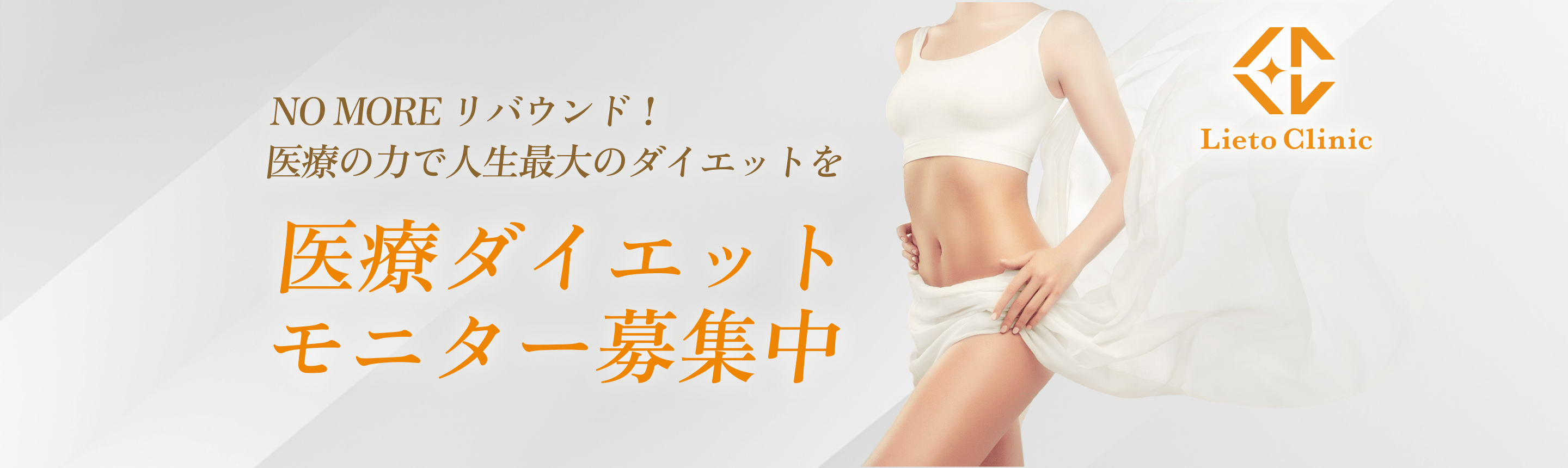 医療ダイエット モニター募集中