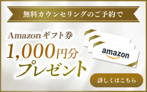 ご来店でAmazonギフト 1,000円分をプレゼント