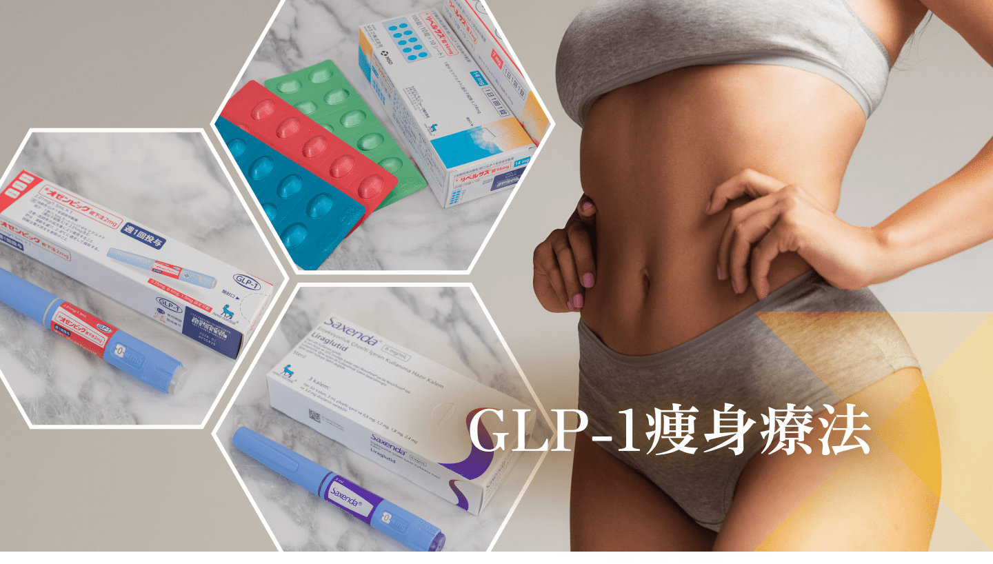 GLP-1痩身療法