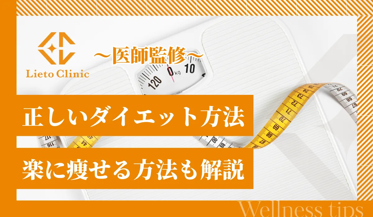 【医師監修】正しいダイエット方法と楽に痩せる方法を解説