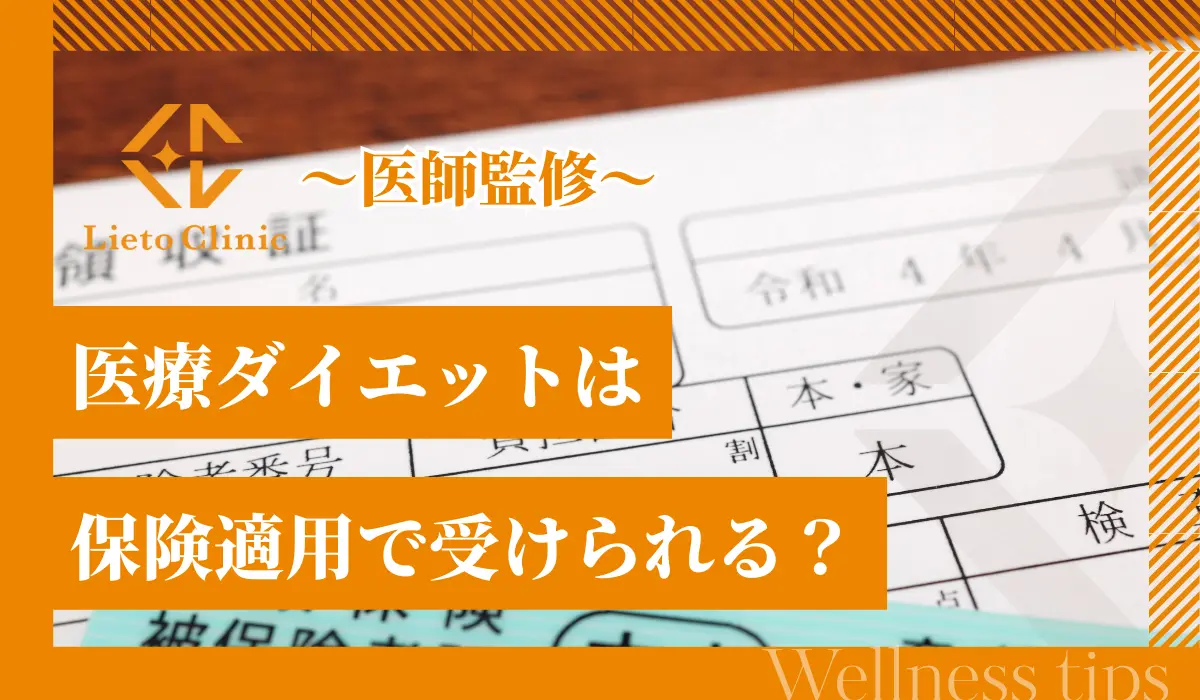 医療ダイエットは保険適用で受けられる？