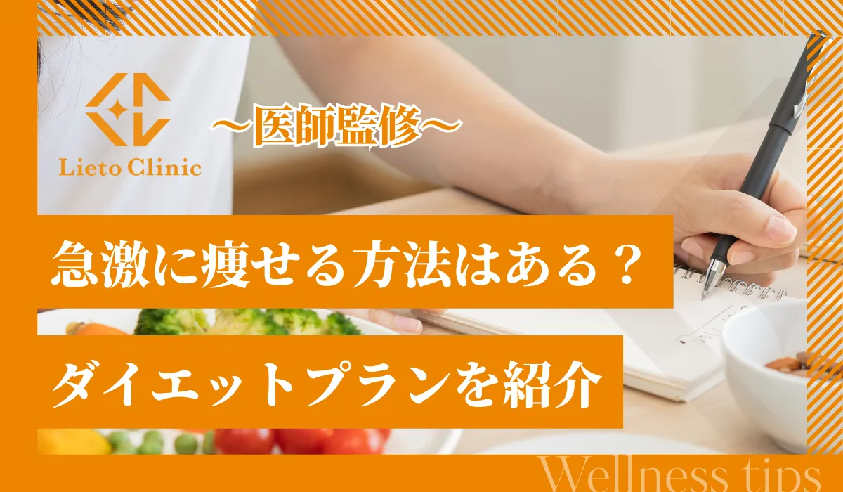 急激に痩せる方法はある？短期間で一気に痩せるダイエットプラン