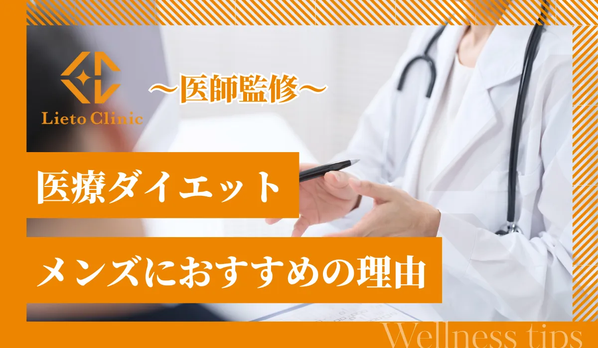 メンズに医療ダイエットがおすすめな理由は？短期間で理想の体を手に入れる方法