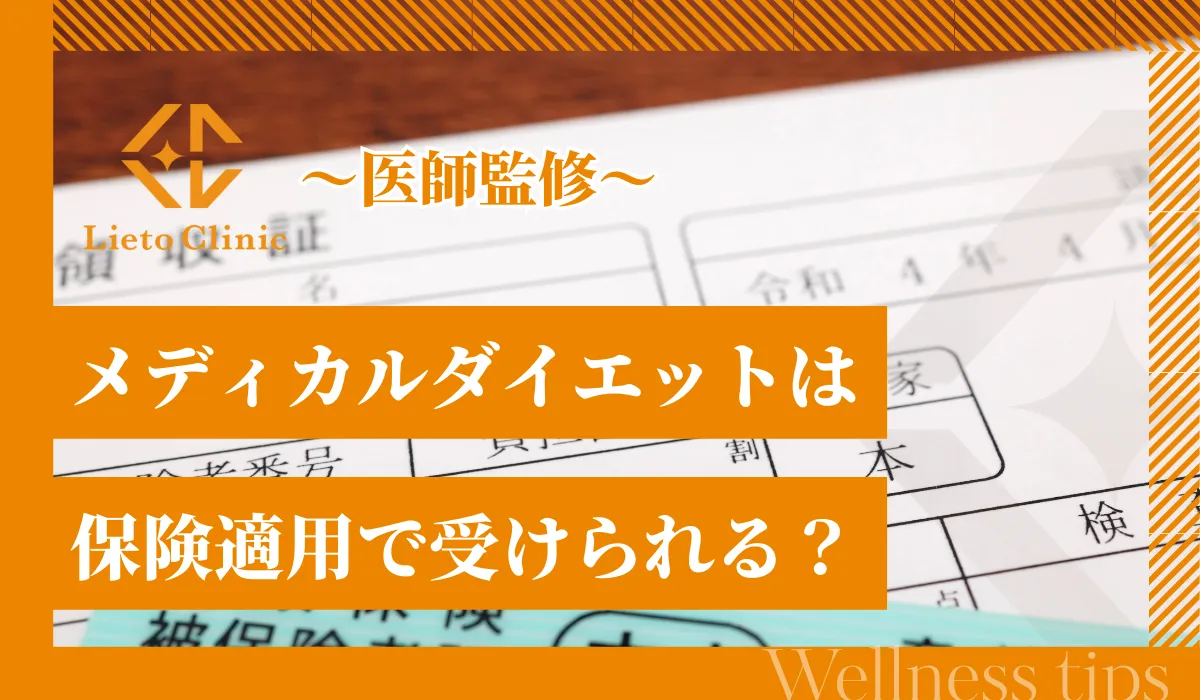 メディカルダイエットは保険適用で受けられる？条件や治療内容を解説