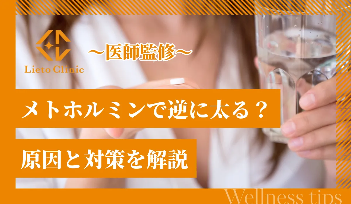 メトホルミンで太ることはある？原因と対策を徹底解説！