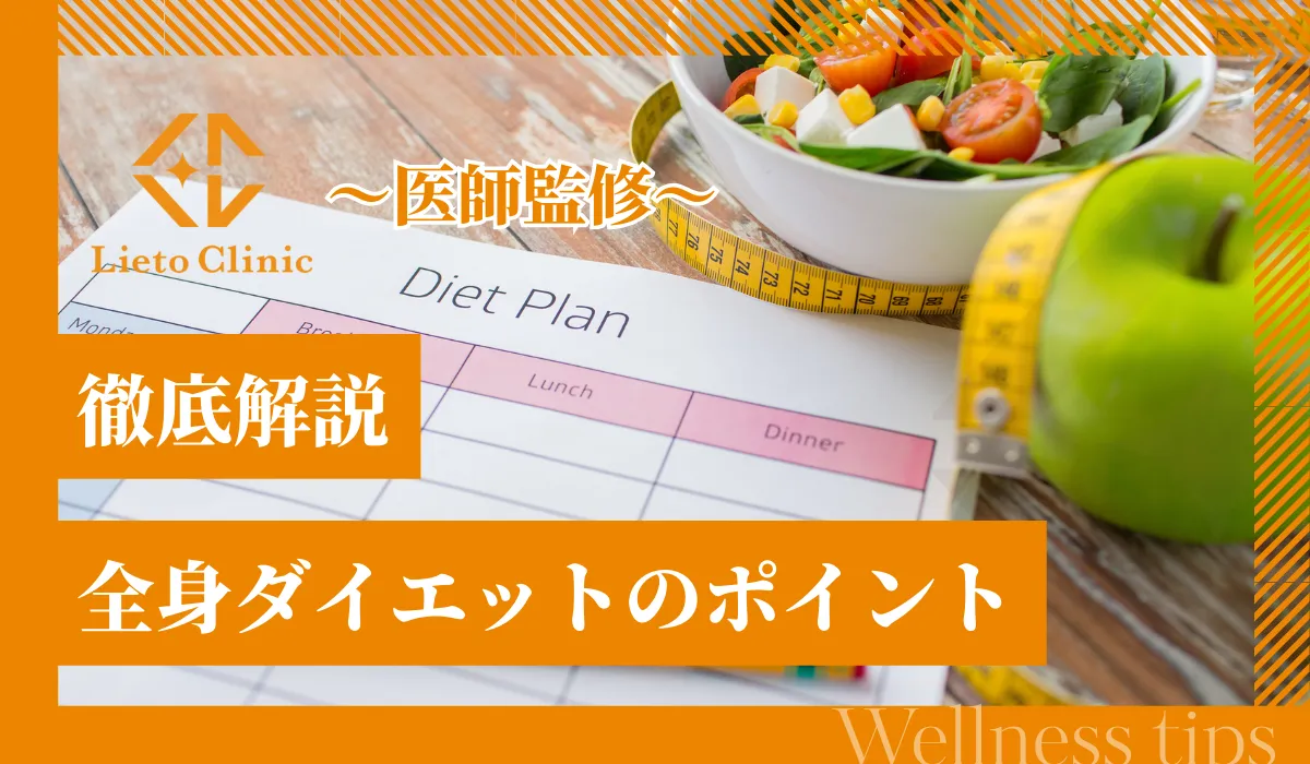 全身ダイエットのポイントを徹底解説！食事・運動・医療で理想の体型を目指そう