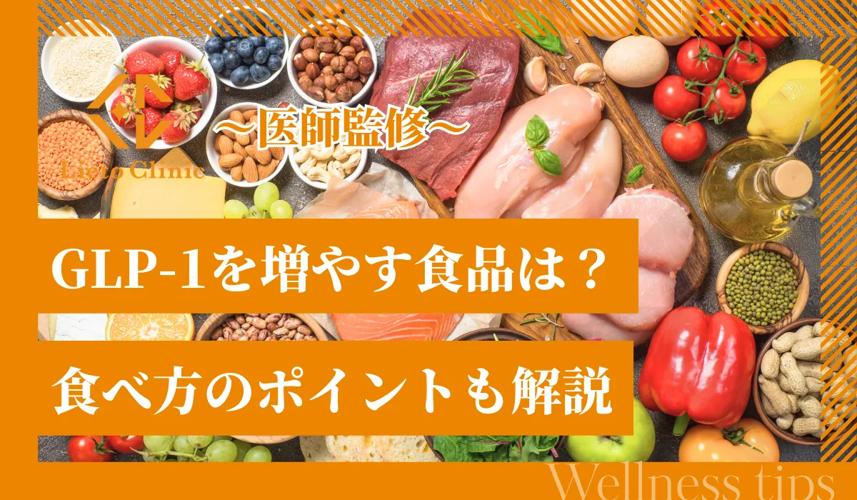 GLP-1を増やす食品は？食べ方のポイントや避けるべき食事も解説