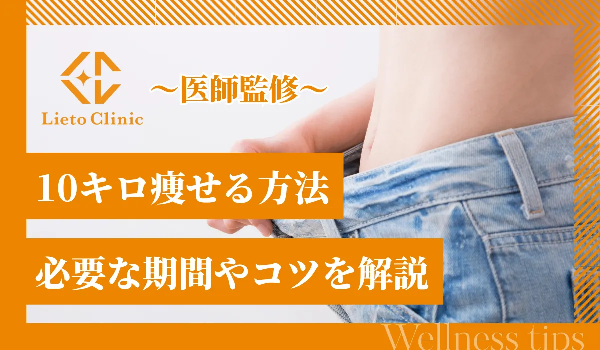 【10キロ痩せる方法】必要な期間や食事・運動のポイントを解説