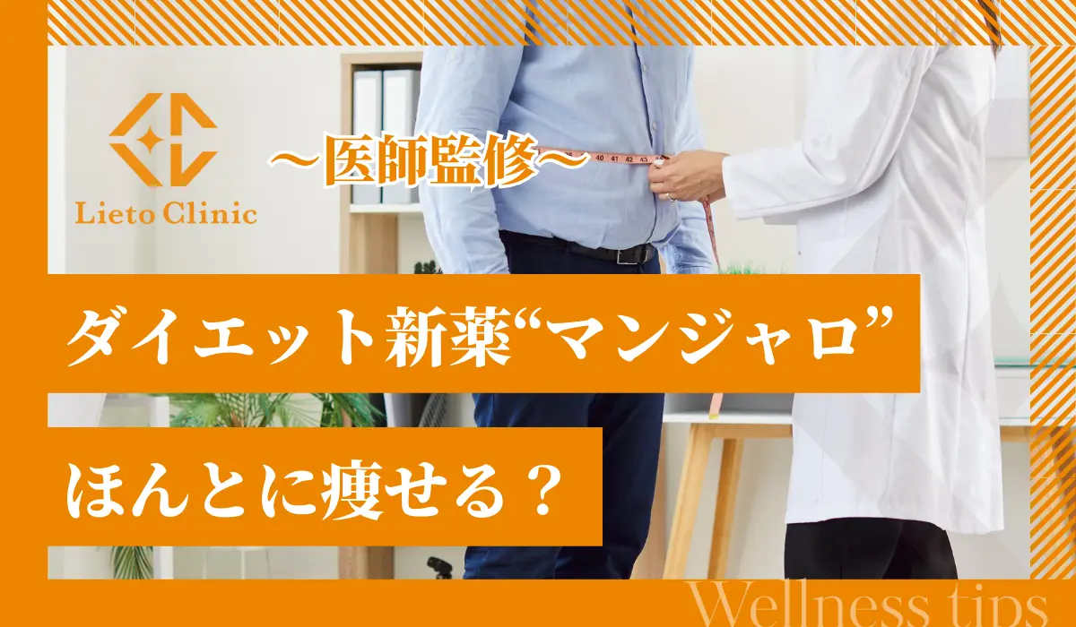 ダイエット新薬"マンジャロ"ほんとに痩せる？