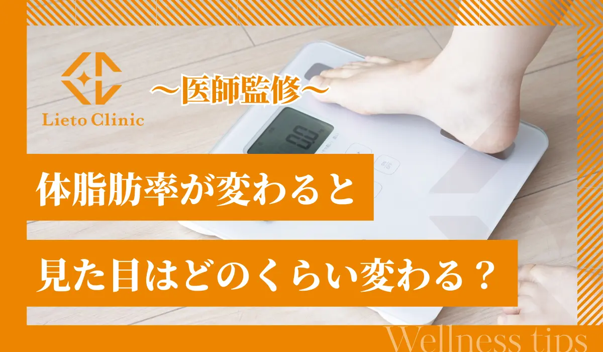 体脂肪率が変わると見た目はどのくらい変わる？