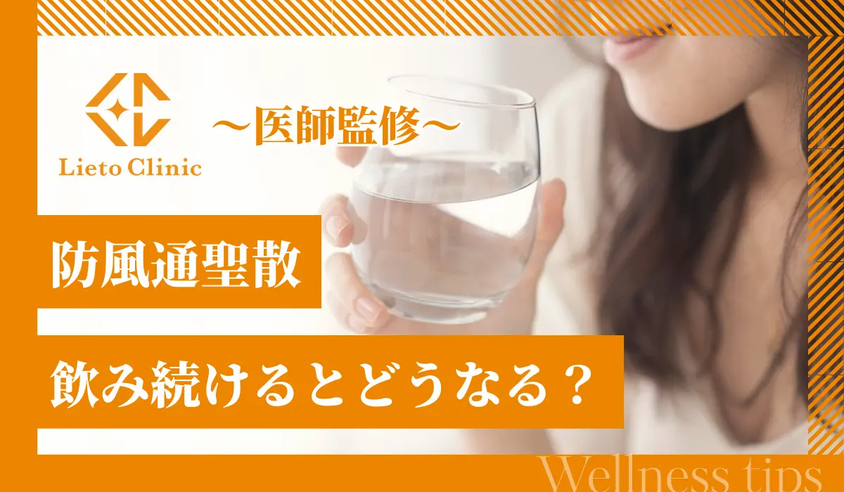 防風通聖散 飲み続けるとどうなる？