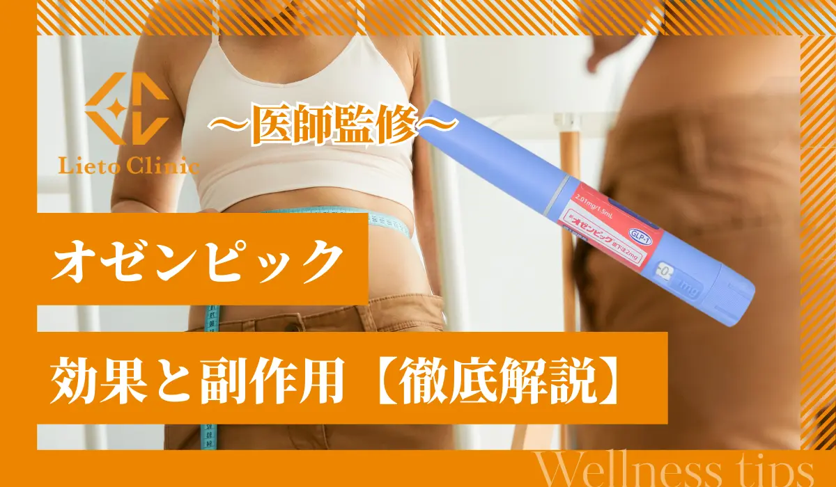 オゼンピック（ダイエット注射）の効果と副作用、正しい使い方