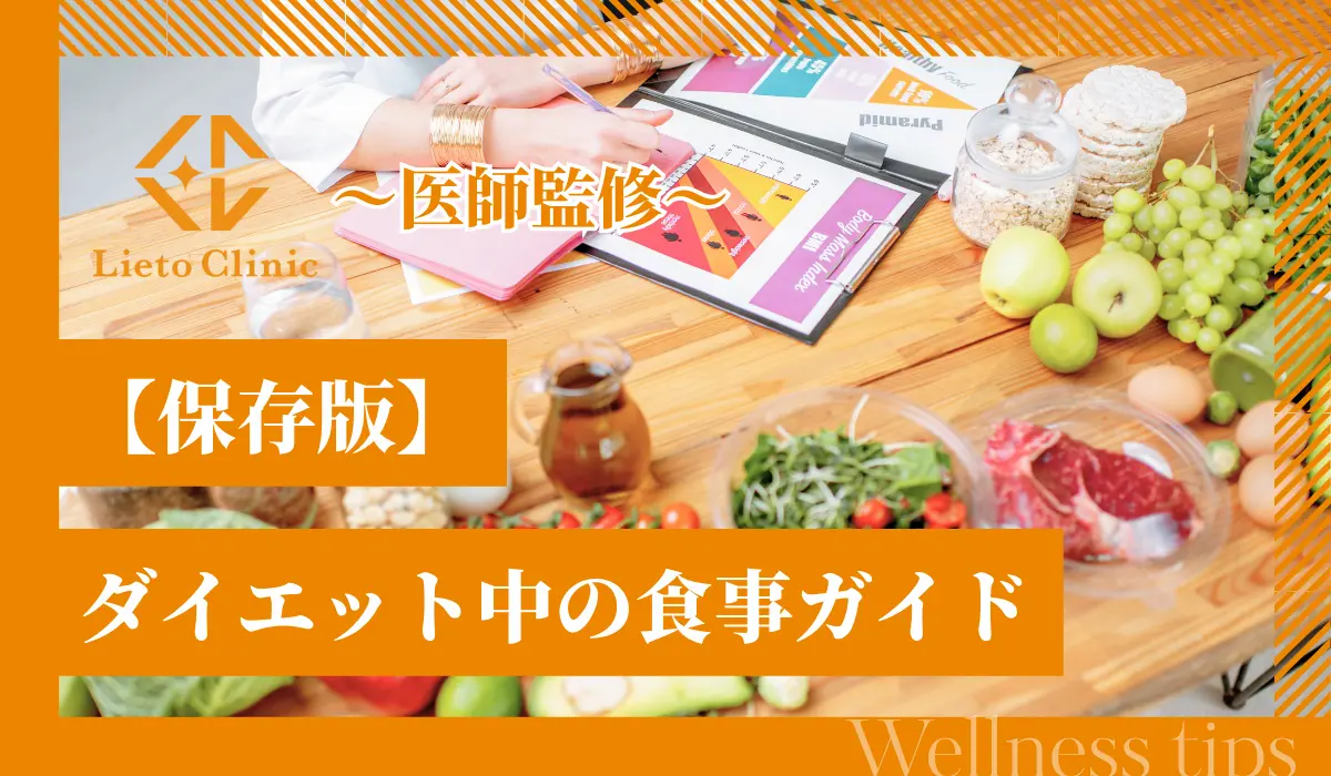 ダイエット中の食事はどう選ぶべき？痩せるためのポイントと献立例を紹介