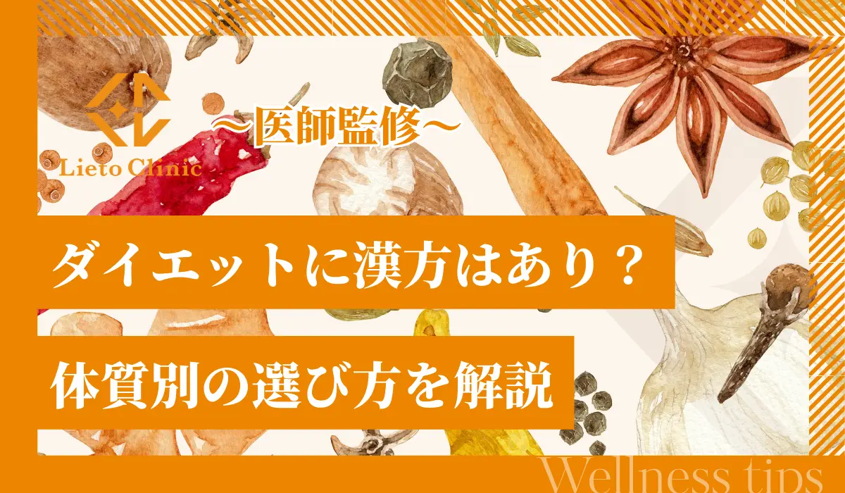 ダイエットに漢方は効果なし？失敗しない選び方と体質別対策法