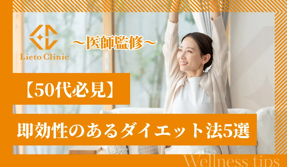 【50代必見】即効性のあるダイエット法5選！短期間で健康的に痩せる秘訣