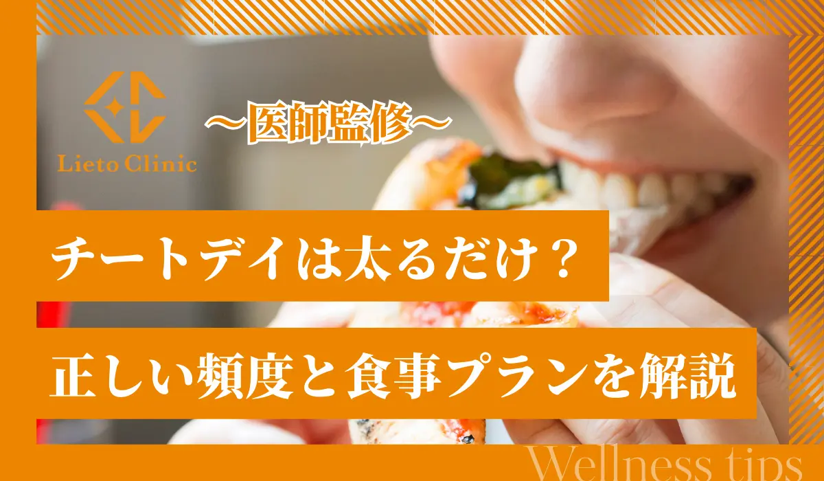 【医師監修】チートデイは太るだけ？正しい頻度と食事プラン