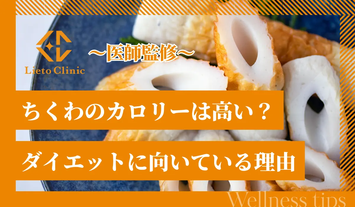 ちくわのカロリーは高い？ダイエットに向いている理由や注意点を解説