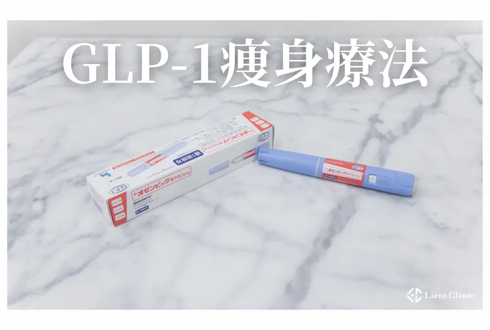 GLP-1痩身療法