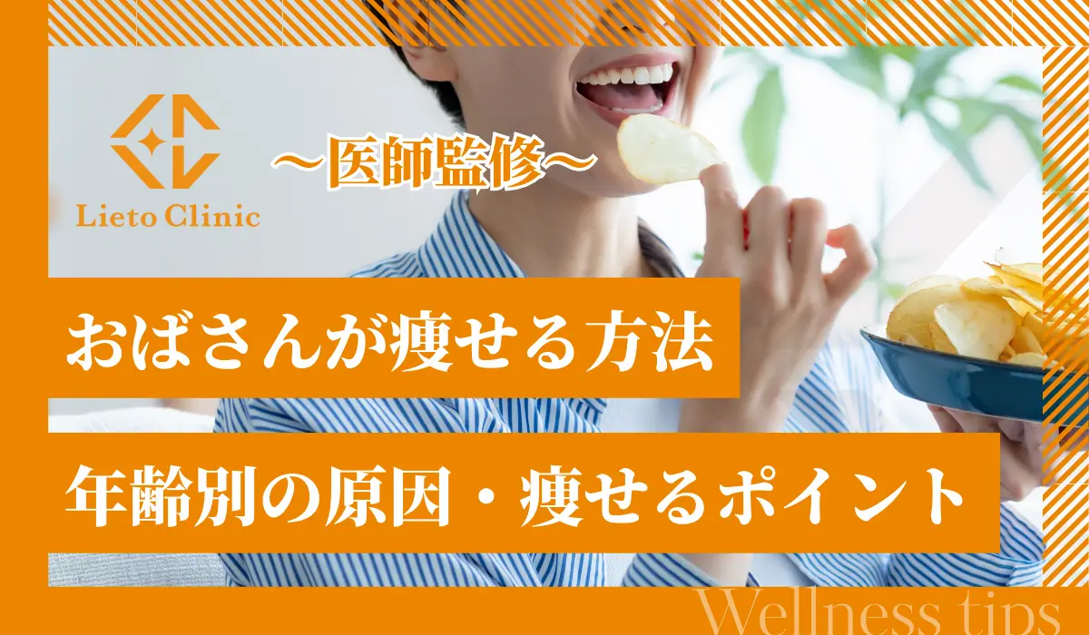 おばさんが痩せるには？年齢別の原因とダイエットのポイントを解説