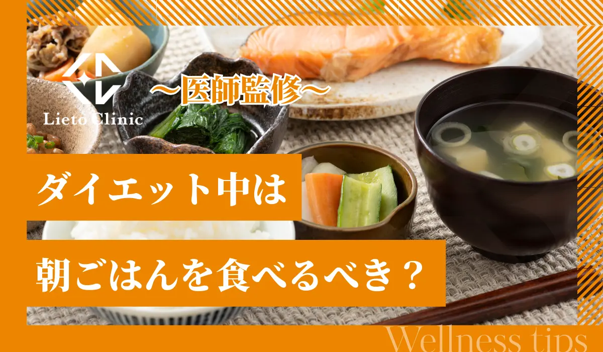 ダイエット中は朝ごはんを食べるべき？おすすめ・NG朝食を解説