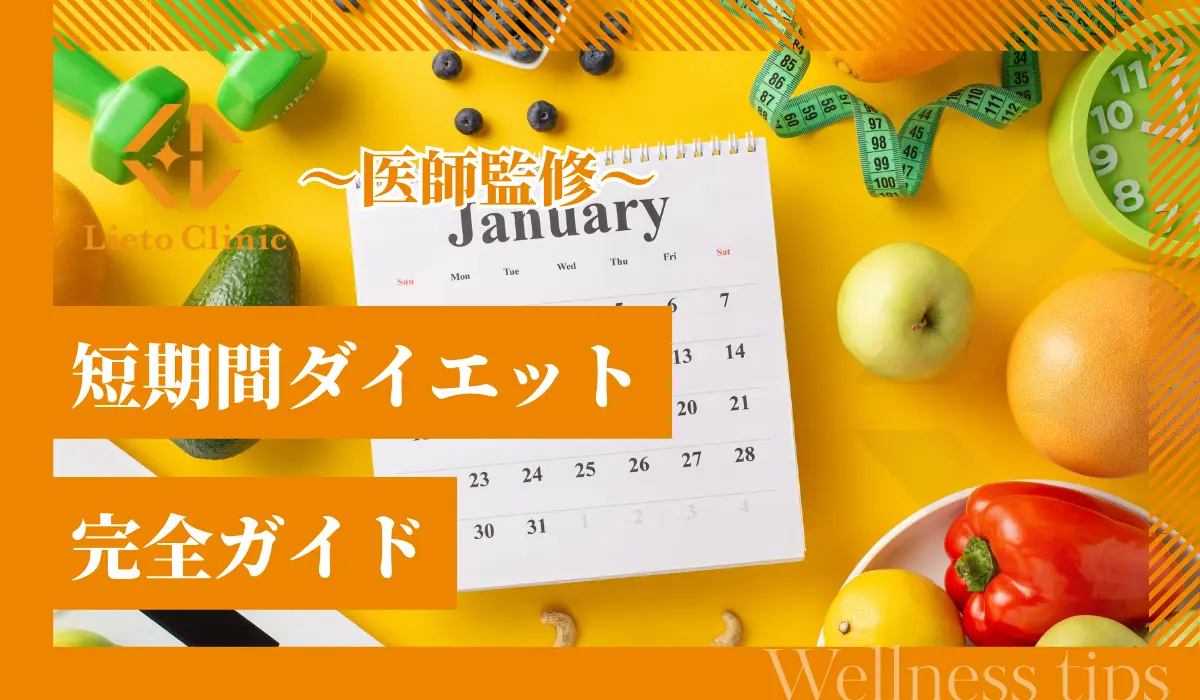 短期間ダイエット完全ガイド！1週間・1ヶ月で結果を出す方法を解説