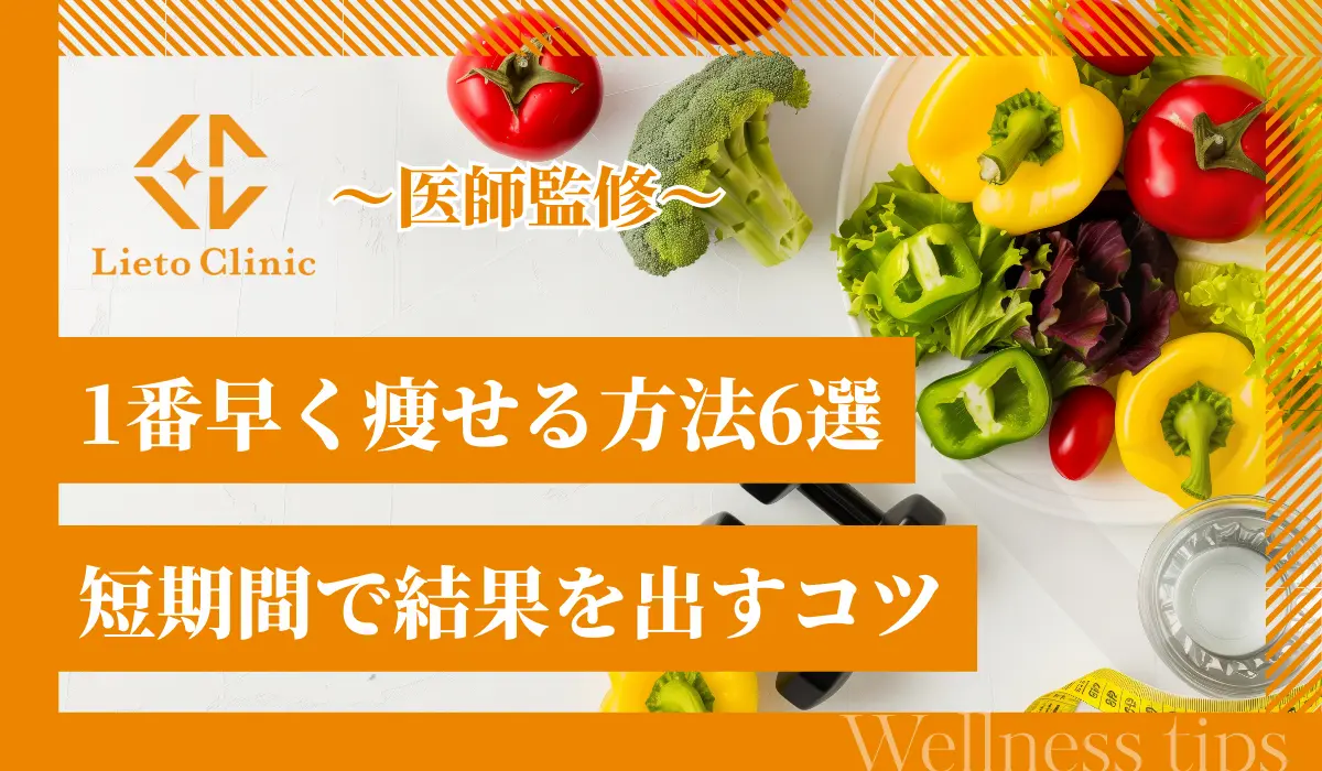 1番早く痩せる方法6選！短期間で結果を出すダイエットのコツと注意点を解説