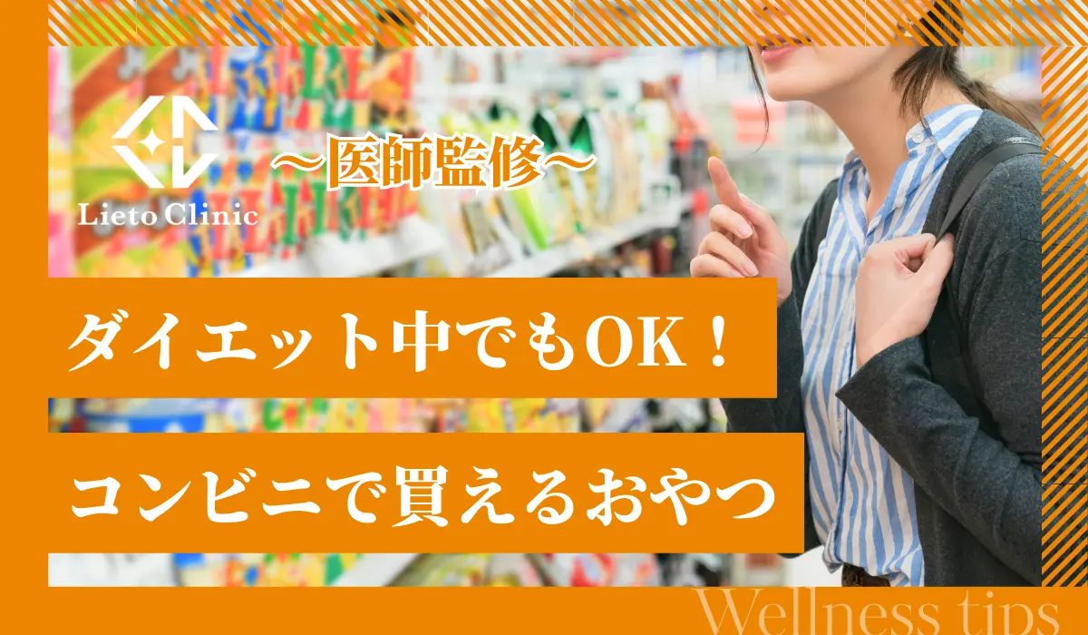 ダイエット中でもOK！太らないおやつの選び方＆コンビニで買えるおすすめ9選