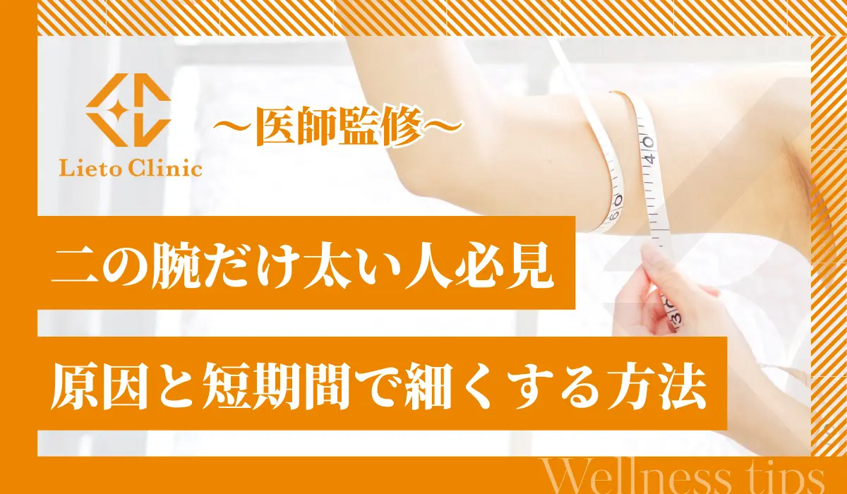 二の腕だけ太い人必見！原因と短期間で細くする方法を解説