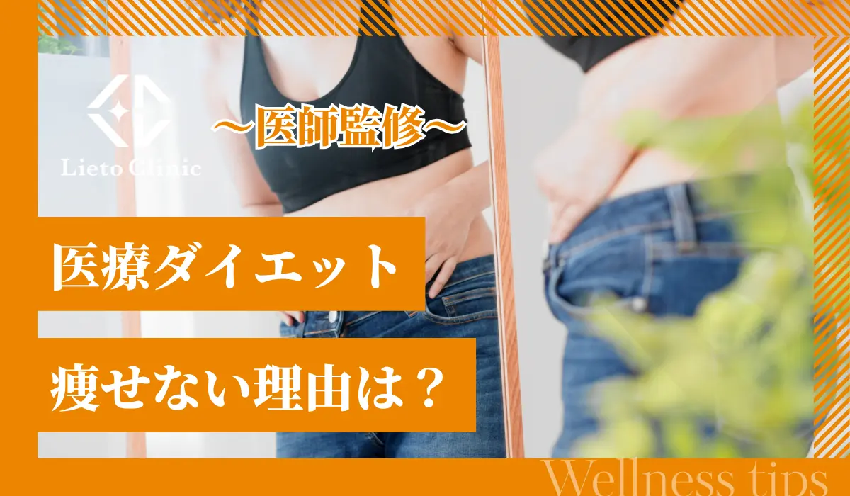 医療ダイエットで痩せない理由は?