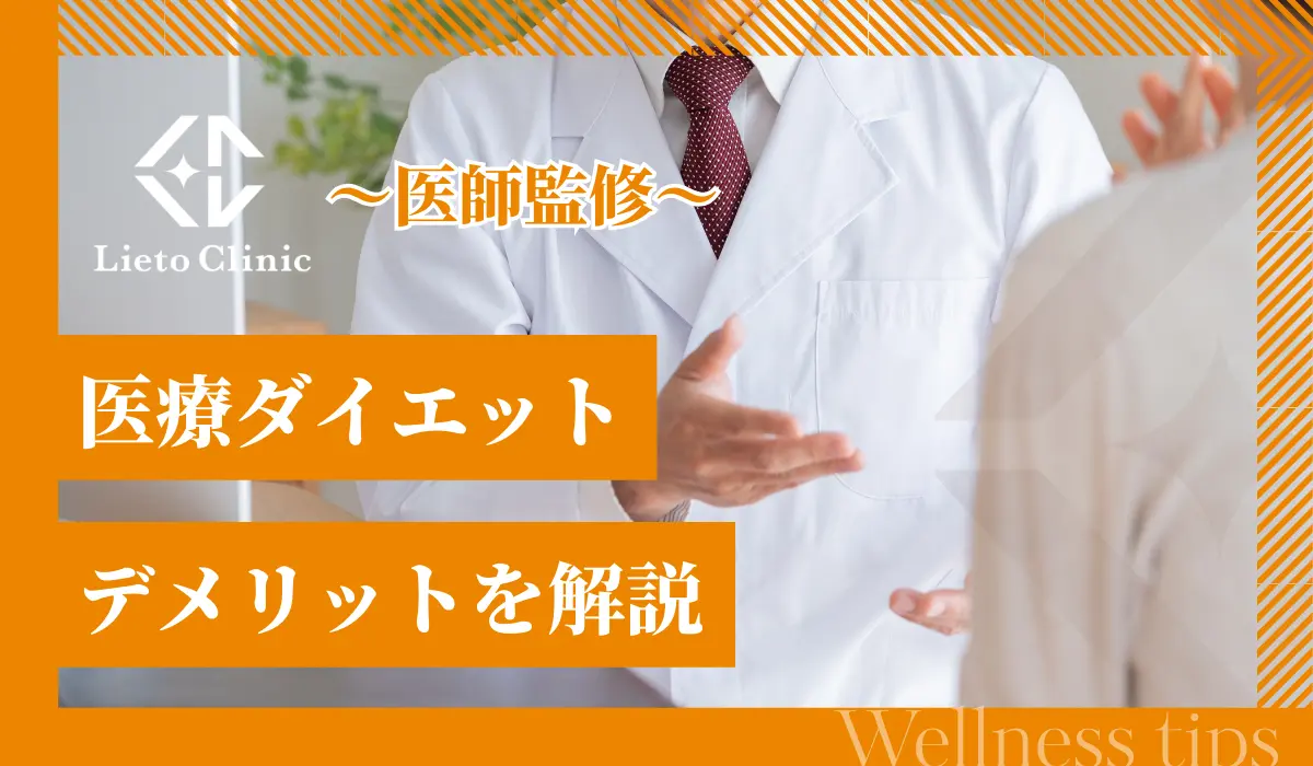 医療ダイエットのデメリットを解説