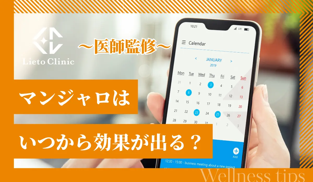マンジャロはいつから効果が出る？