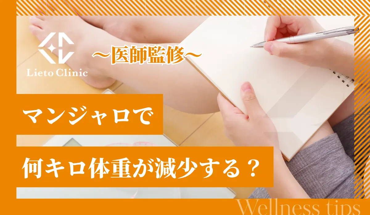 マンジャロで何キロ体重が減少する？