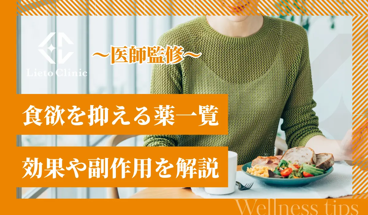 【食欲を抑える薬一覧】効果や副作用、市販薬との違いを解説