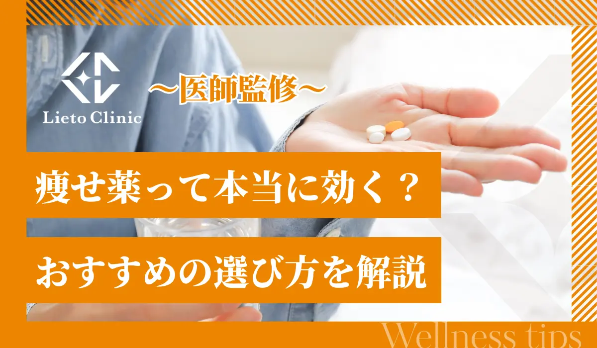 痩せ薬って本当に効く？市販・処方・サプリの違いとおすすめの選び方を解説