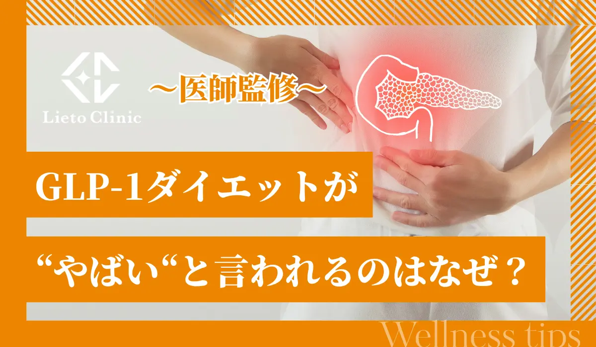 GLP-1ダイエットがやばいと言われるのはなぜ？副作用やリスク、対処法を解説