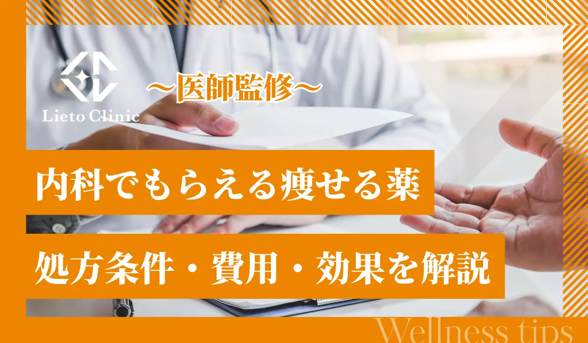 内科でもらえる痩せる薬があるって本当？処方条件や費用、ダイエット効果を解説