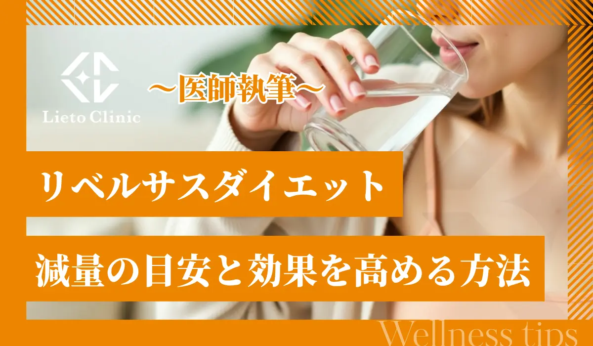 リベルサスダイエットの効果とリスクについて。減量の目安と効果を高める方法